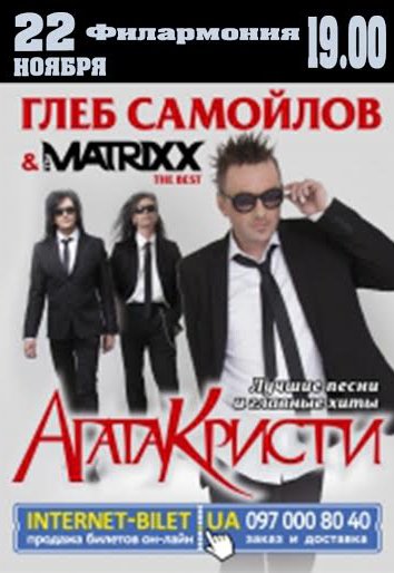 Глеб Самойлов & The MATRIXX. The BЕST + хиты "Агата Кристи"