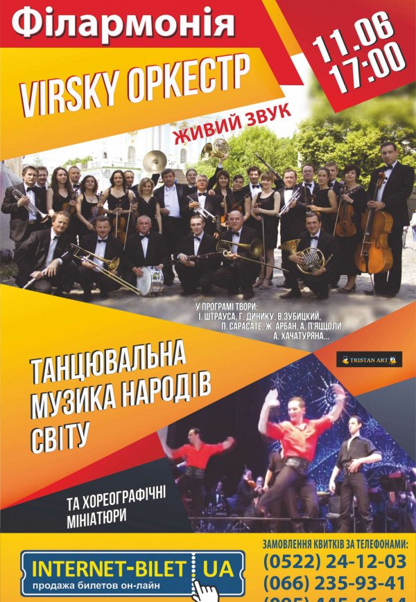 Концерт "VIRSKY ОРКЕСТР"