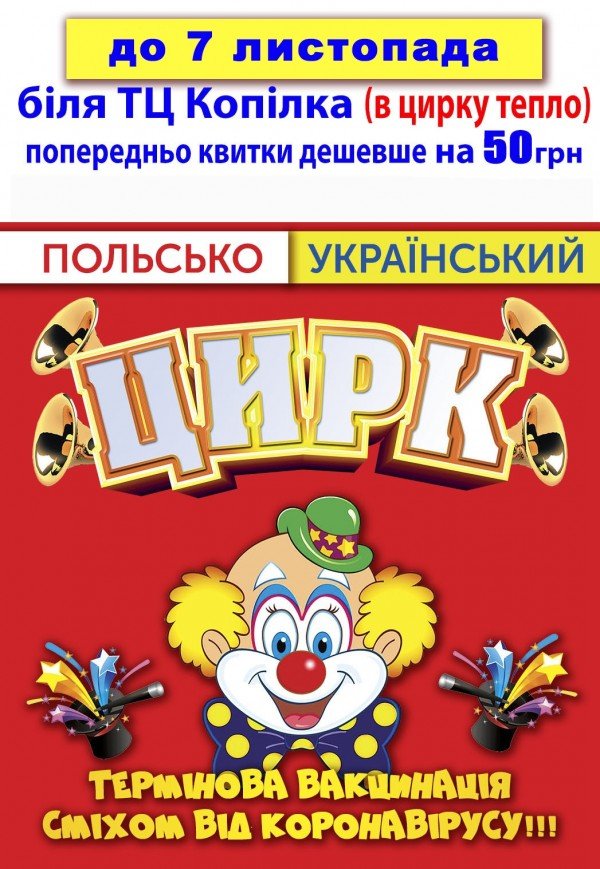 Польско-украинский цирк