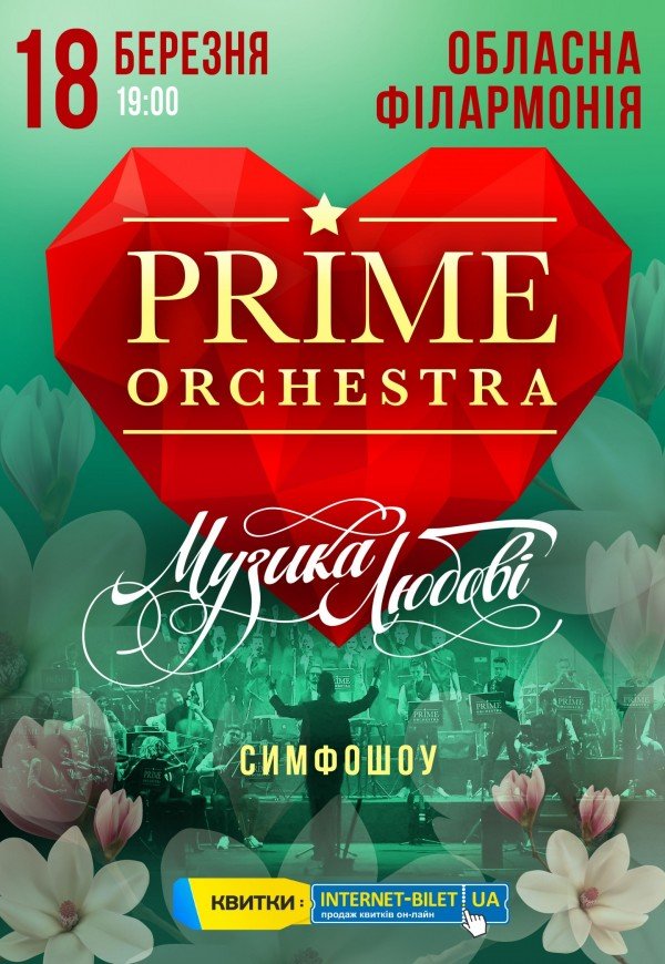 PRIME ORCHESTRA - "Музика Любові"