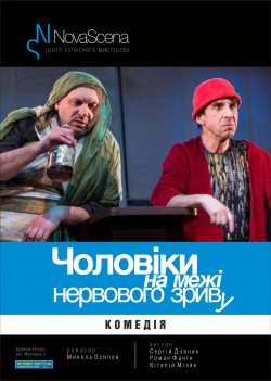 Театр "Новая Сцена". Мужчины на грани нервного срыва.. Кропивницкий