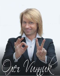 Олег Винник. Кропивницький