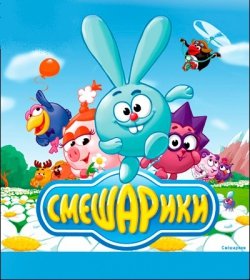 Смешарики. Кропивницкий