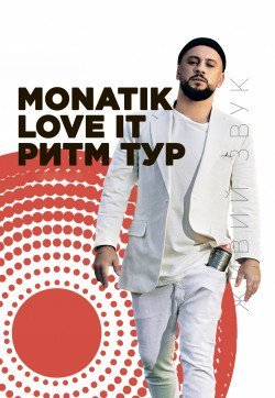 Monatik. Кропивницкий