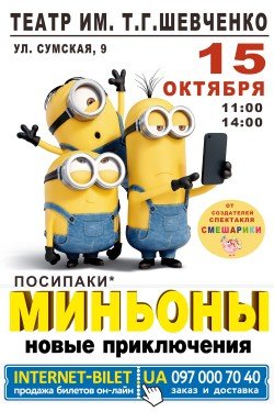 Миньоны. Кропивницкий