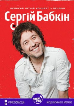 Сергій Бабкін. Кропивницький