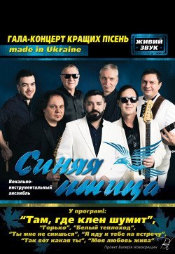 Синяя птица. Кропивницкий