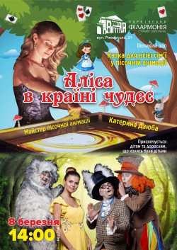 Алиса в стране чудес. Кропивницкий